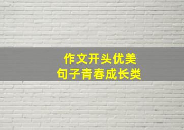 作文开头优美句子青春成长类