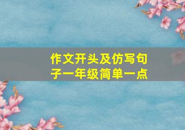 作文开头及仿写句子一年级简单一点