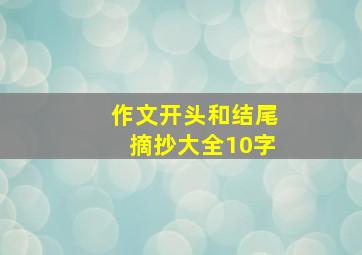 作文开头和结尾摘抄大全10字