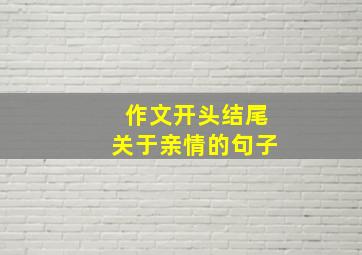 作文开头结尾关于亲情的句子