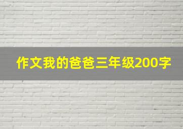 作文我的爸爸三年级200字