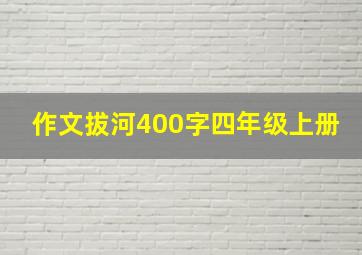 作文拔河400字四年级上册