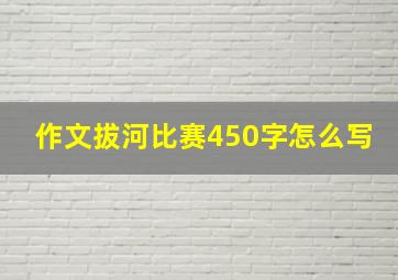 作文拔河比赛450字怎么写