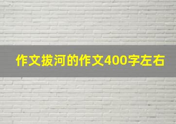 作文拔河的作文400字左右