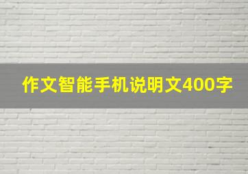 作文智能手机说明文400字