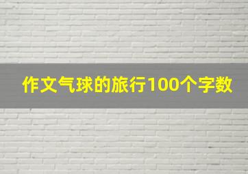 作文气球的旅行100个字数