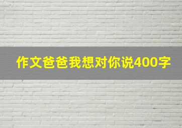 作文爸爸我想对你说400字