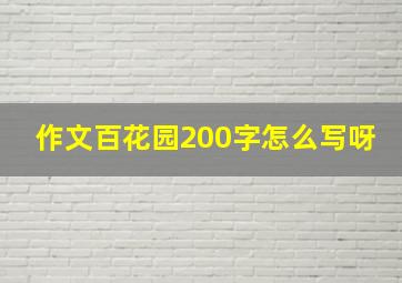 作文百花园200字怎么写呀