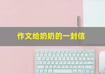 作文给奶奶的一封信