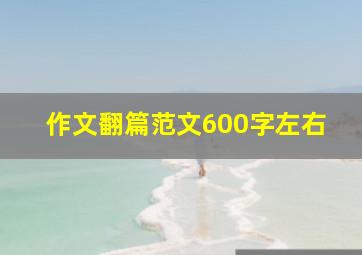 作文翻篇范文600字左右