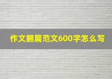 作文翻篇范文600字怎么写