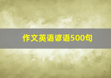 作文英语谚语500句