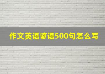 作文英语谚语500句怎么写