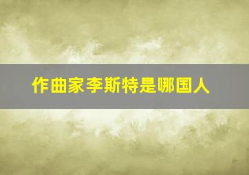 作曲家李斯特是哪国人