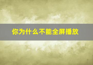 你为什么不能全屏播放