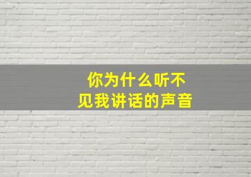 你为什么听不见我讲话的声音