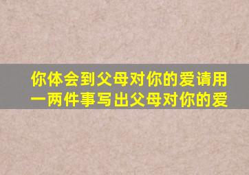 你体会到父母对你的爱请用一两件事写出父母对你的爱