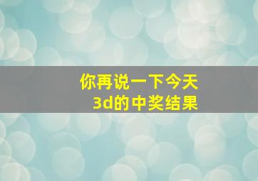 你再说一下今天3d的中奖结果