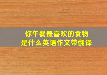 你午餐最喜欢的食物是什么英语作文带翻译