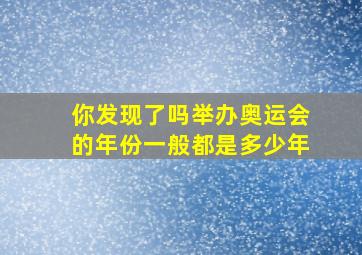 你发现了吗举办奥运会的年份一般都是多少年