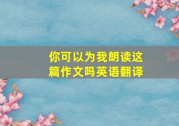 你可以为我朗读这篇作文吗英语翻译