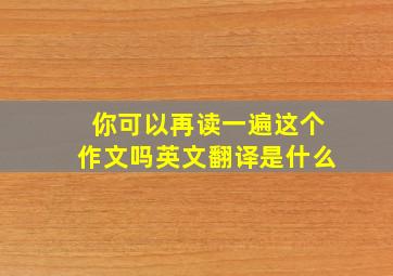 你可以再读一遍这个作文吗英文翻译是什么