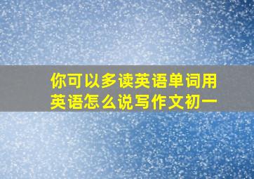 你可以多读英语单词用英语怎么说写作文初一