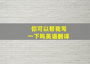 你可以帮我写一下吗英语翻译