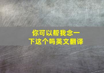 你可以帮我念一下这个吗英文翻译