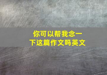 你可以帮我念一下这篇作文吗英文