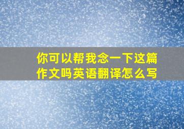 你可以帮我念一下这篇作文吗英语翻译怎么写