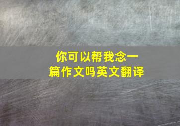 你可以帮我念一篇作文吗英文翻译