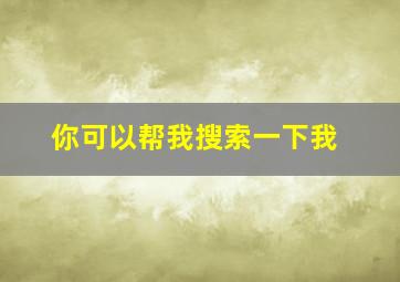 你可以帮我搜索一下我