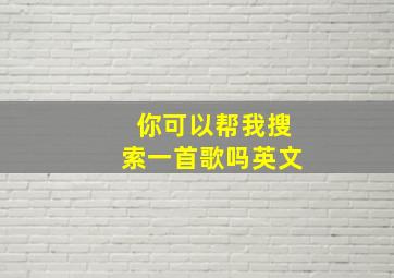 你可以帮我搜索一首歌吗英文