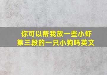 你可以帮我放一些小虾第三段的一只小狗吗英文