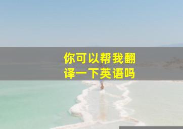 你可以帮我翻译一下英语吗