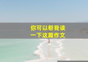 你可以帮我读一下这篇作文