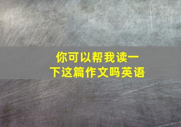 你可以帮我读一下这篇作文吗英语