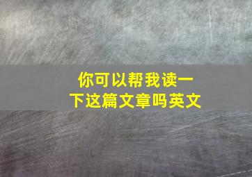 你可以帮我读一下这篇文章吗英文