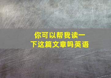 你可以帮我读一下这篇文章吗英语