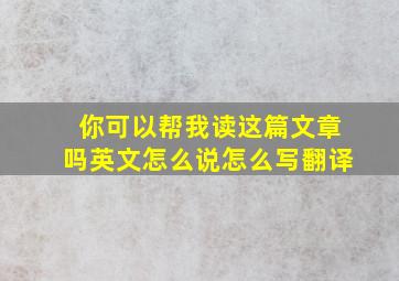 你可以帮我读这篇文章吗英文怎么说怎么写翻译