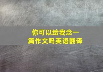 你可以给我念一篇作文吗英语翻译