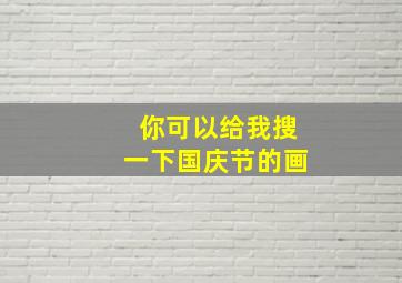 你可以给我搜一下国庆节的画