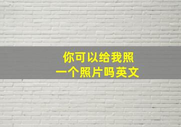 你可以给我照一个照片吗英文