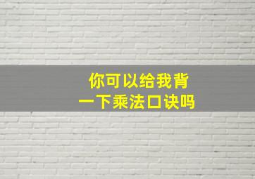 你可以给我背一下乘法口诀吗