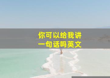 你可以给我讲一句话吗英文