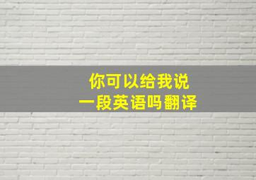 你可以给我说一段英语吗翻译