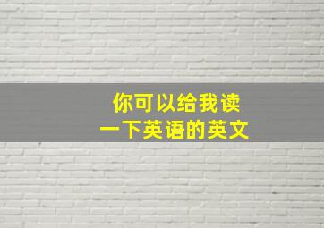 你可以给我读一下英语的英文