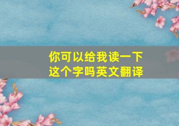 你可以给我读一下这个字吗英文翻译