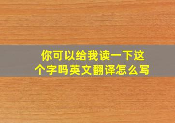 你可以给我读一下这个字吗英文翻译怎么写